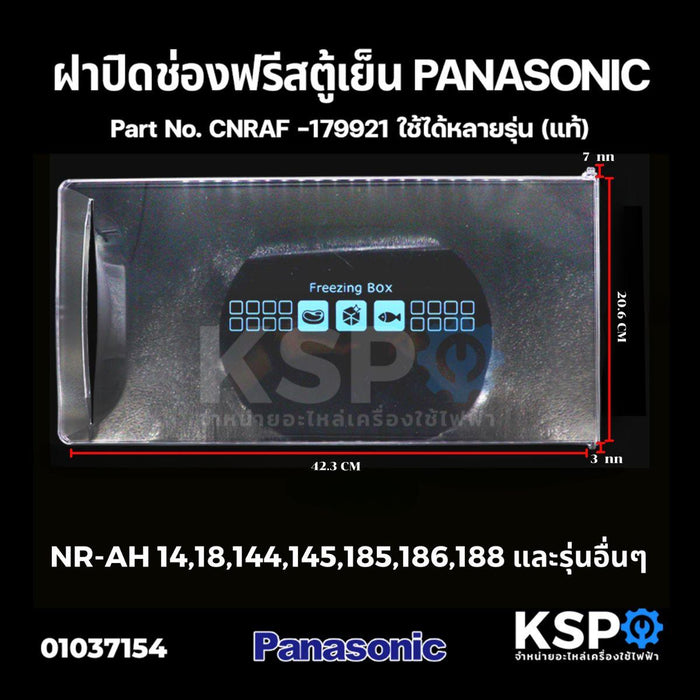 ฝาช่องฟรีส ตู้เย็น PANASONIC พานาโซนิค CNRAF-179921 Ecoseries 1ประตู รุ่น NR-AH14, NR-AH18 (20.6x42.3cm) (แท้) อะไหล่ตู้เย็น