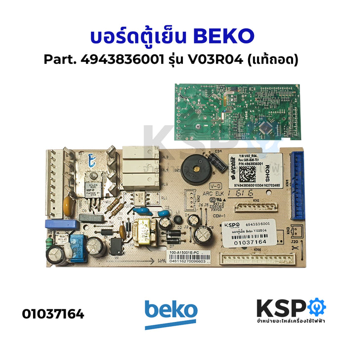 บอร์ดตู้เย็น แผงวงจรตู้เย็น BEKO เบโค Part. 4943836001 รุ่น V03R04 G05-B06-T01 (แท้ถอด) อะไหล่ตู้เย็น