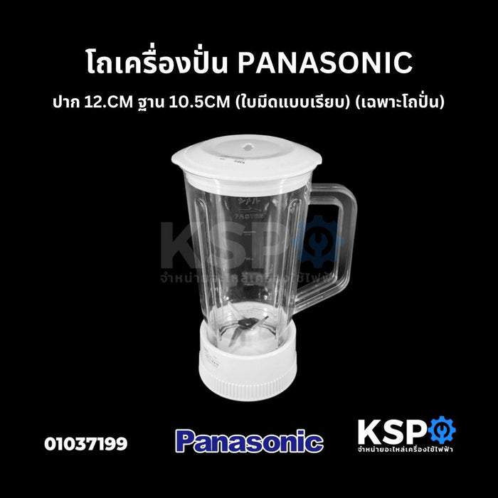 โถเครื่องปั่นน้ำผลไม้ PANASONIC พานาโซนิค ปาก 12.CM ฐาน 10.5CM (ใบมีดแบบเรียบ) อะไหล่เครื่องปั่น