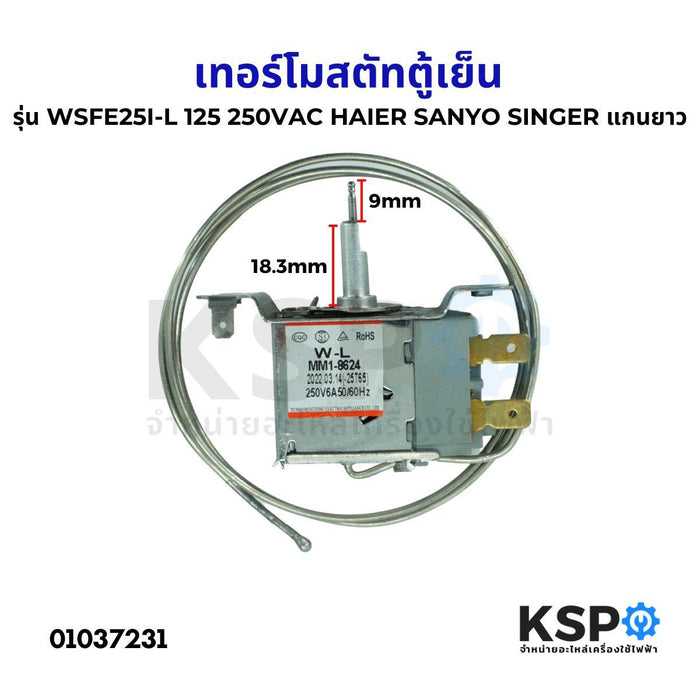 เทอร์โมสตัทตู้เย็น รุ่น WSFE25I-L MM1-8612 250V HAIER SANYO SINGER มีปุ่มกดละลาย เเกนยาว (แท้) อะไหล่ตู้เย็น