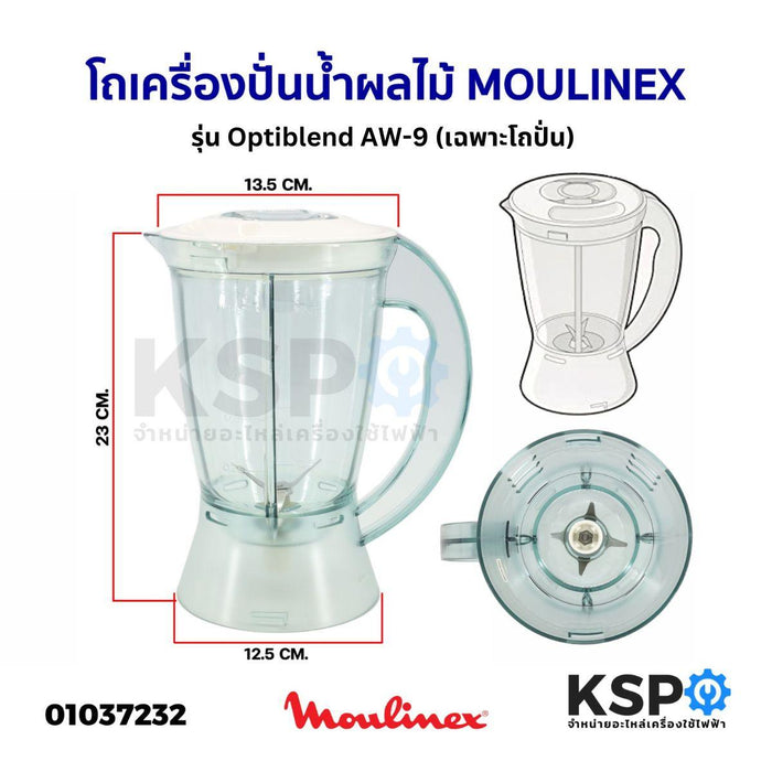 โถเครื่องปั่น น้ำผลไม้ MOULINEX มูลิเน็กซ์ 1ลิตร รุ่น Optiblend AW-9 อะไหล่เครื่องปั่น