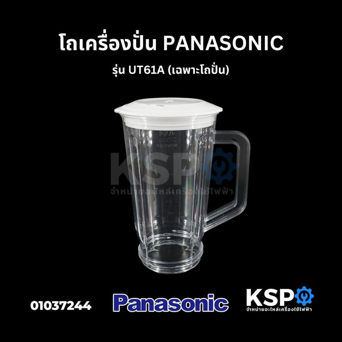 โถเครื่องปั่นน้ำผลไม้ PANASONIC พานาโซนิค ปาก 12CM ยาว 20CM อะไหล่เครื่องปั่น