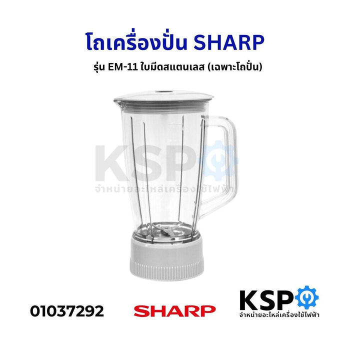 โถเครื่องปั่น น้ำผลไม้ SHARP ชาร์ป รุ่น EM-11 ใบมีดสแตนเลส 4ชิ้น อะไหล่โถปั่น