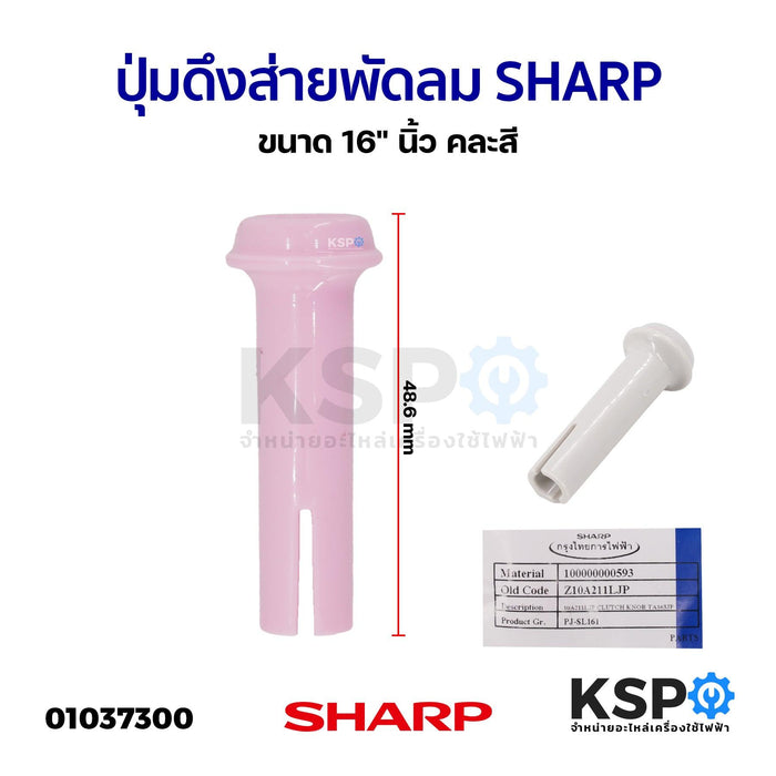 ปุ่มดึงส่ายพัดลม จุกดึงส่ายพัดลม SHARP ชาร์ป ขนาด 16" นิ้ว คละสี (แท้) อะไหล่พัดลม