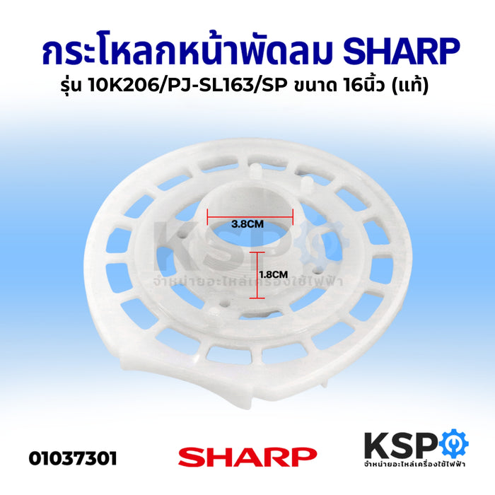 ฝาหน้าพัดลม กระโหลกหน้าพัดลม SHARP ชาร์ป รุ่น 10K206/PJ-SL163/SP ขนาด 16" นิ้ว (แท้) อะไหล่พัดลม