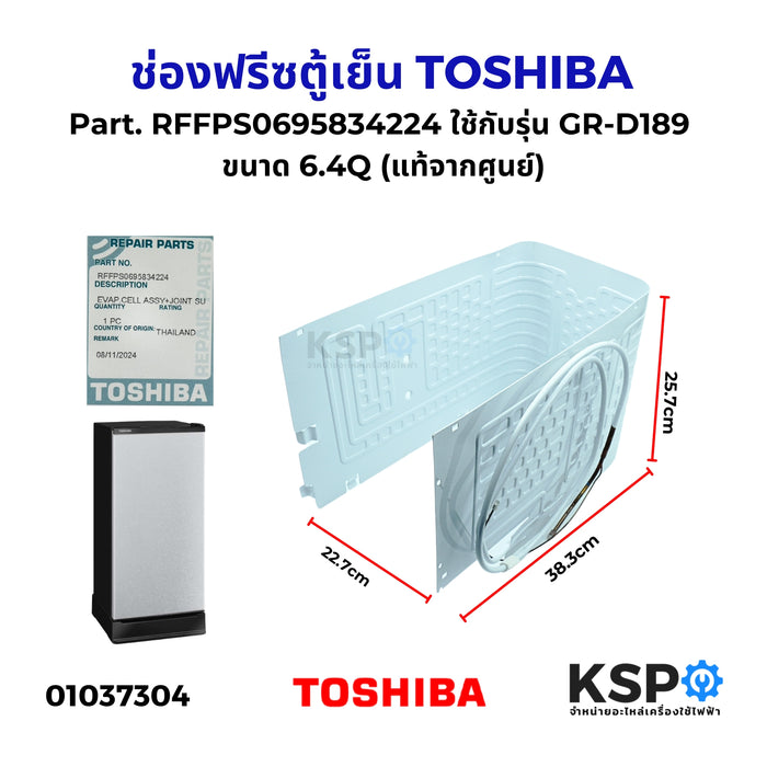 ช่องฟรีซตู้เย็น TOSHIBA โตชิบ้า Part. RFFPS0695834224 ใช้กับรุ่น GR-D189 ขนาด 6.4Q (แท้จากศูนย์) อะไหล่ตู้เย็น