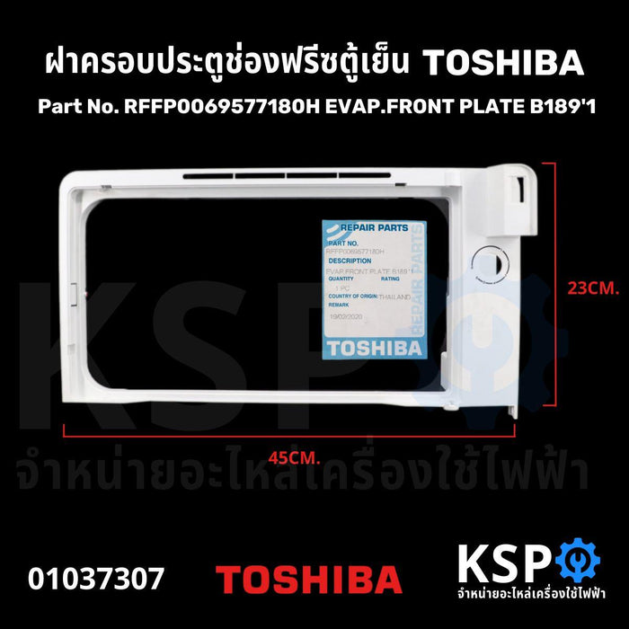 ฝาครอบประตูช่องฟรีซ ตู้เย็น TOSHIBA โตชิบา Part No. RFFP0069577180H EVAP.FRONT PLATE B189'1 (แท้) อะไหล่ตู้เย็น