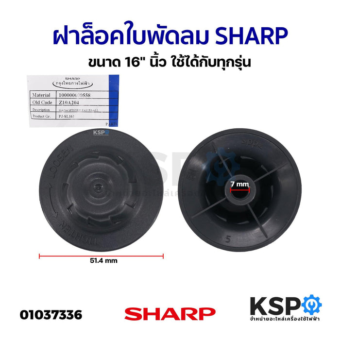 ฝาล็อคใบพัดลม SHARP ชาร์ป ขนาด 16" นิ้ว  ใช้ได้กับทุกรุ่น (แท้) อะไหล่พัดลม