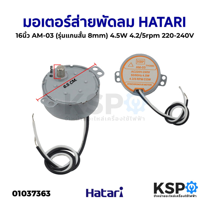 มอเตอร์ส่าย พัดลม HATARI ฮาตาริ 16นิ้ว AM-03 4.5W แกนสั้น 8mm 220-240V 4.2/5 RPM อะไหล่พัดลม