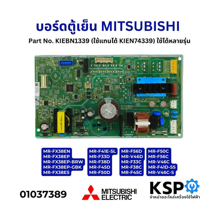 บอร์ดตู้เย็น แผงวงจรตู้เย็น MITSUBISHI มิตซูบิชิ Part No. KIEBN1339 ใช้แทน KIEN74339 ได้ (ถอด) ใช้ได้หลายรุ่น อะไหล่ตู้เ