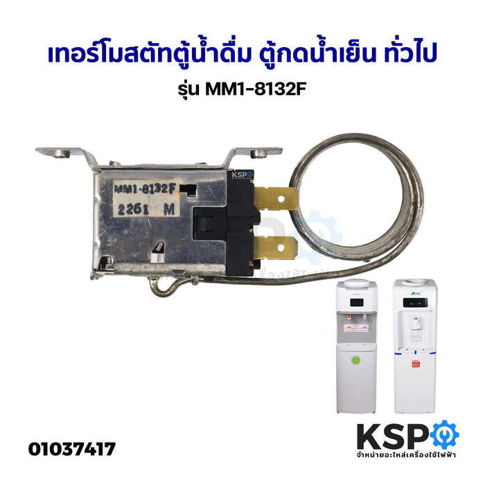 เทอร์โมสตัท ตู้น้ำดื่ม ตู้กดน้ำเย็น ทั่วไป รุ่น MM1-8132F ตัวควบคุมอุณภูมิ Temperature control (ถอด) อะไหล่ตู้เย็น