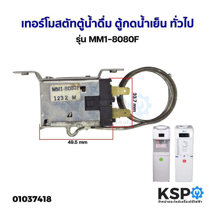 เทอร์โมสตัท ตู้น้ำดื่ม ตู้กดน้ำเย็น ทั่วไป รุ่น MM1-8080F ตัวควบคุมอุณภูมิ Temperature control (ถอด) อะไหล่ตู้เย็น