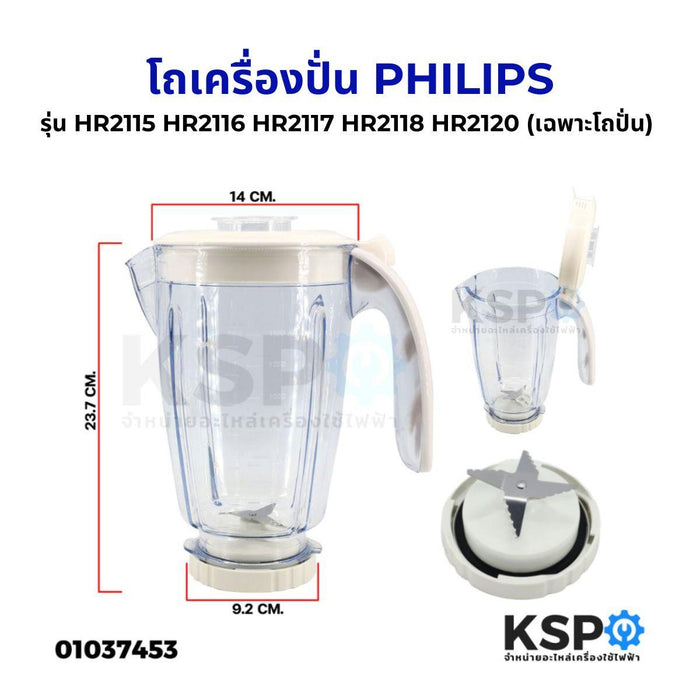 โถเครื่องปั่นน้ำผลไม้ ใบมีด PHILIPS ฟิลิปส์ รุ่น HR2115 HR2116 HR2117 HR2118 HR2120 1.5ลิตร อะไหล่เครื่องป