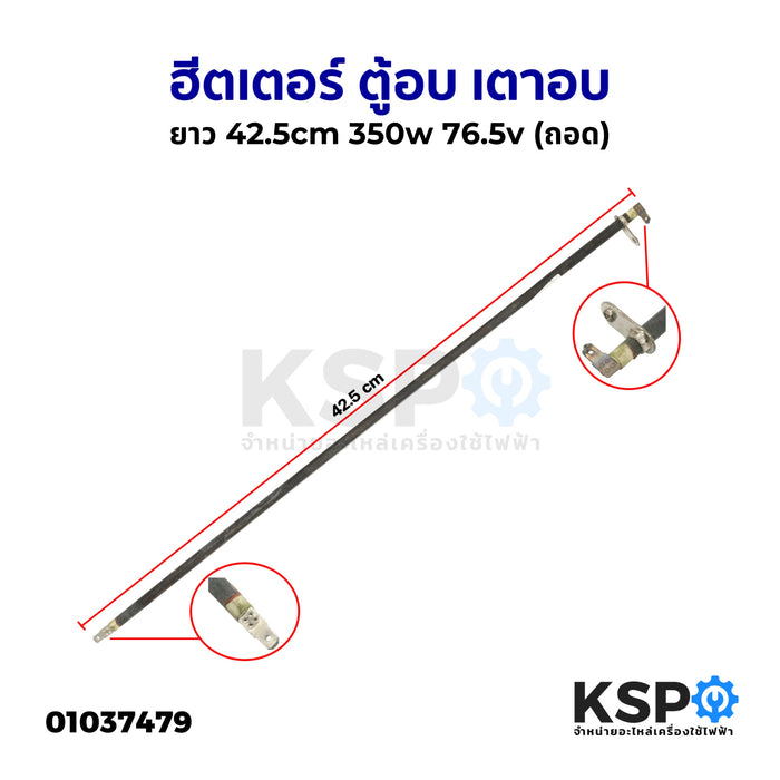 ฮีตเตอร์ ตู้อบ เตาอบ ยาว 42.5cm 350W 76.5V (ถอด) อะไหล่เตาอบ