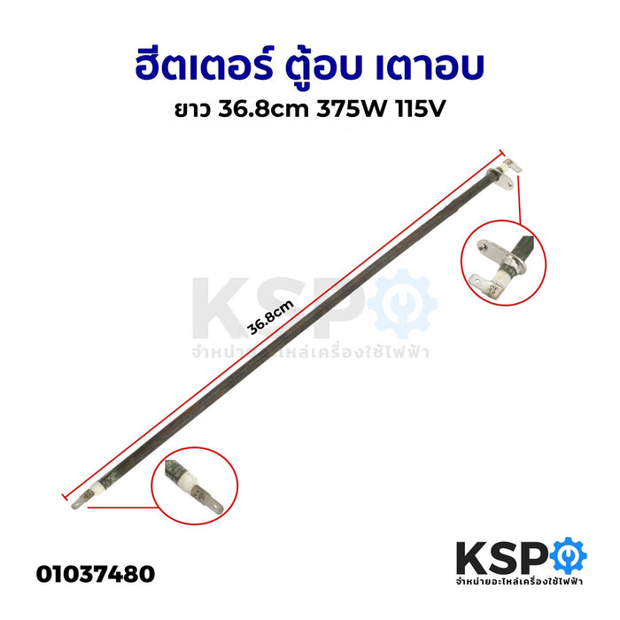 ฮีตเตอร์ ตู้อบ เตาอบ ยาว 36.8cm 375W 115V (ถอด) อะไหล่เตาอบ