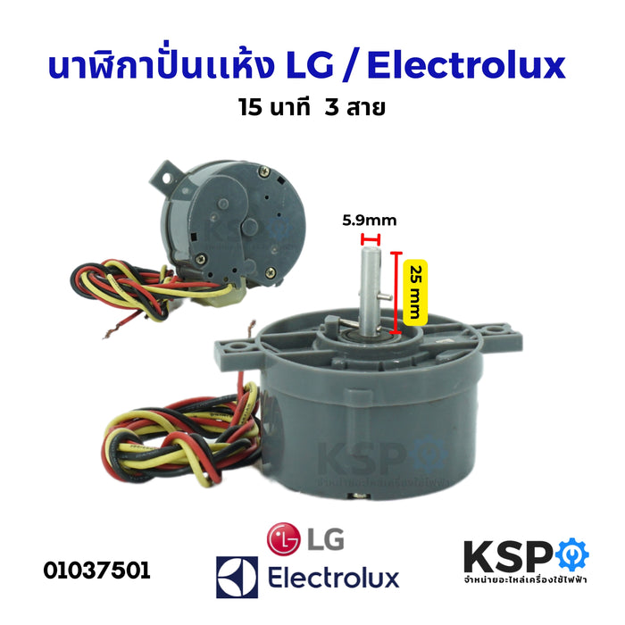 นาฬิกาปั่นเเห้ง ลานปั่นแห้ง 15นาที LG แอลจี /  Electrolux อิเล็กโทรลักซ์ และ ทั่วไป  3 สาย อะไหล่เครื่องซักผ้า