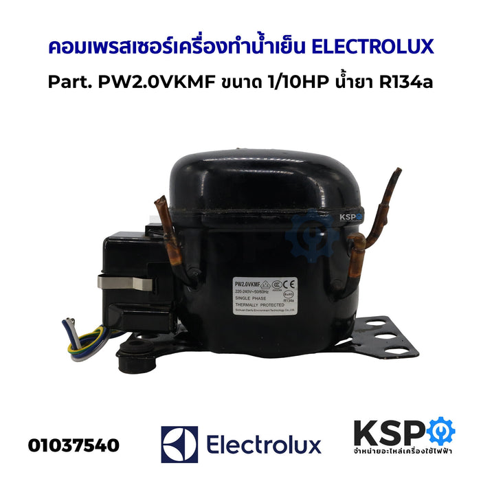 คอมเพรสเซอร์ เครื่องทำน้ำเย็น ELECTROLUX อีเลคโทรลักซ์ Part. PW2.0VKMF ขนาด 1/10HP น้ำยา R134a อะไหล่ตู้เย็น