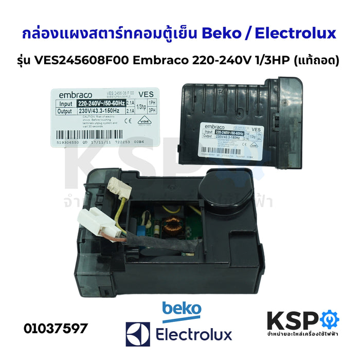 กล่องแผงสตาร์ทคอมตู้เย็น บอร์ดตู้เย็น Beko เบโค / Electrolux อิเล็กโทรลักซ์ รุ่น VES245608F00 Embraco 220-240V 1/3HP (แท้ถอด) อะไหล่ตู้เย็น