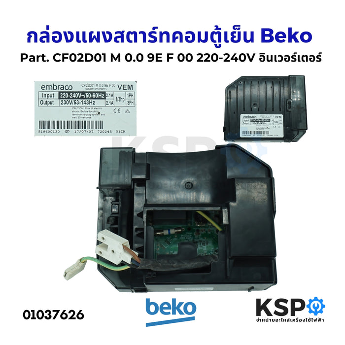 กล่องแผงสตาร์ทคอมตู้เย็น บอร์ดตู้เย็น อินเวอร์เตอร์ Beko เบโค Part. CF02D01 M 0.0 9E F 00 220-240V 1/3hp อะไหล่ตู้เย็น