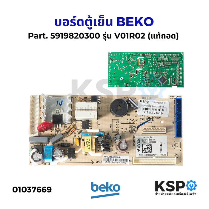 บอร์ดตู้เย็น แผงวงจรตู้เย็น BEKO เบโค Part. 5919820300 รุ่น V01R02 (แท้ถอด) อะไหล่ตู้เย็น