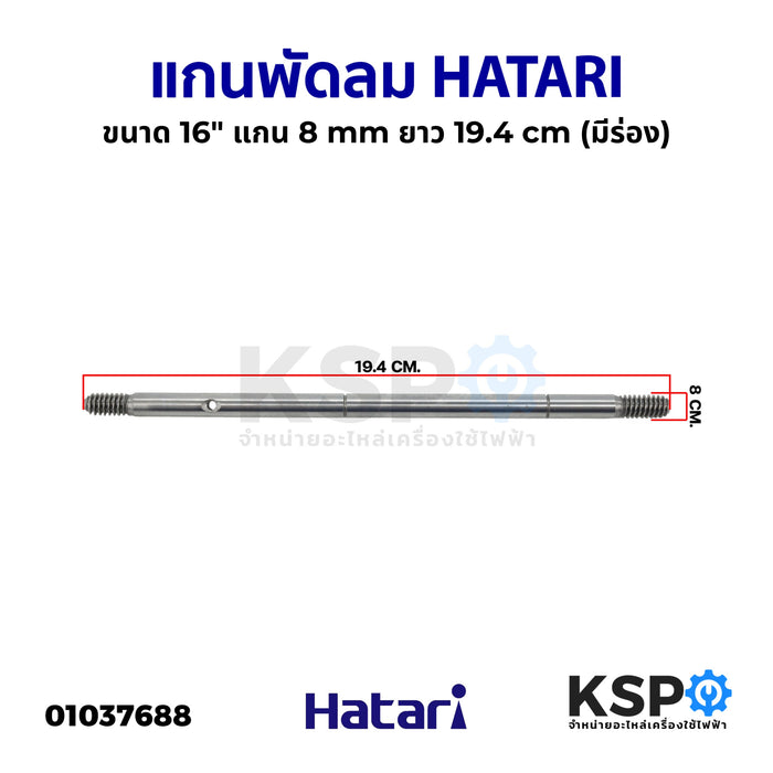 แกนพัดลม 16" HATARI ฮาตาริ 8mm 19.4cm (มีร่อง) อะไหล่พัดลม