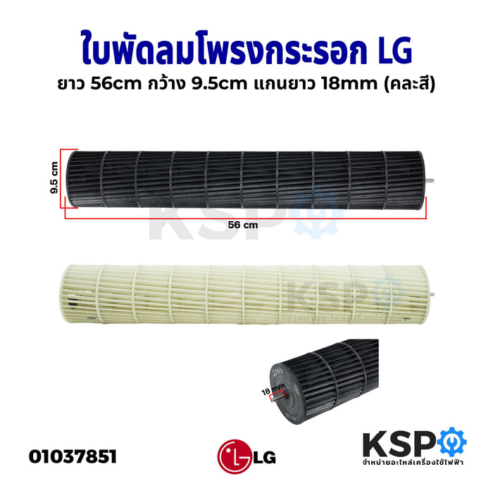 ใบพัดลมคอยล์เย็นแอร์ โพรงกระรอก โบเวอร์แอร์ LG แอลจี ยาว 56cm กว้าง 9.5 cm แกนยาว 18 mm (คละสี) อะไหล่แอร์