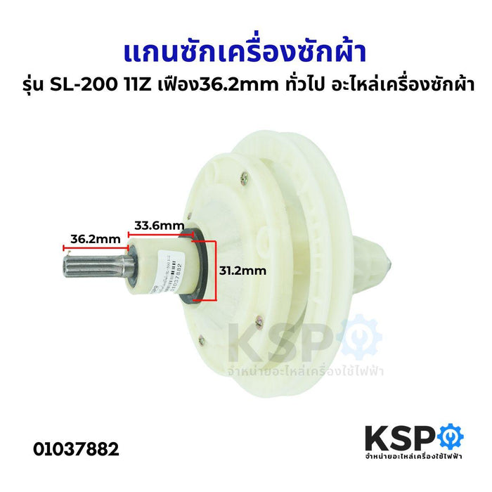 แกนซักเครื่องซักผ้า รุ่น SL-200 11Z เฟือง36.2 mm ทั่วไป อะไหล่เครื่องซักผ้า