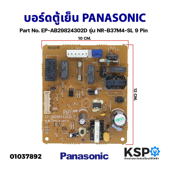 บอร์ดตู้เย็น แผงควบคุมตู้เย็น PANASONIC พานาโซนิค 9 PIN Part No. EP-AB29824302D รุ่น NR-B37M4-SL อะไหล่ตู้เย็น