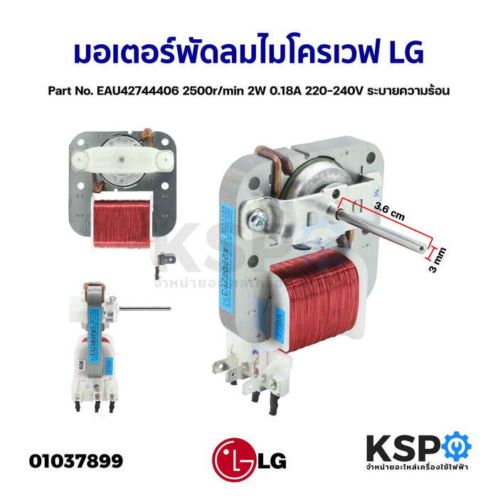 มอเตอร์พัดลมระบายความร้อน ไมโครเวฟ ตู้อบ LG แอลจี Part No. EAU42744406 2500r/min 2W 0.18A 220-240V ระบายความร้อน (แท้) อะไหล่ไมโครเวฟ