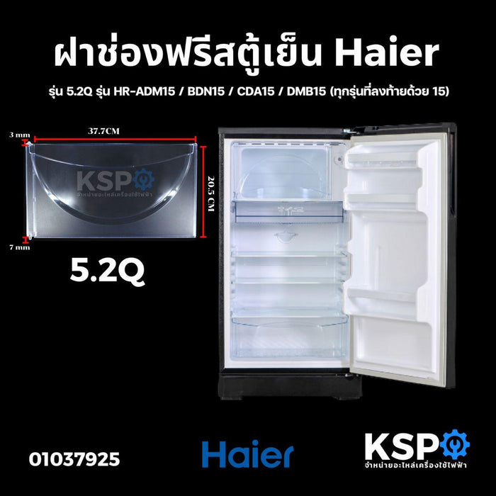 ฝาช่องฟรีสตู้เย็น HAIER ไฮเออร์ รุ่น 5.2Q รุ่น HR-ADM15 / BDN15 / CDA15 / DMB15 (ทุกรุ่นที่ลงท้ายด้วย 15) ขนาด 20.5x37.7 cm อะไหล่ตู้เย็น