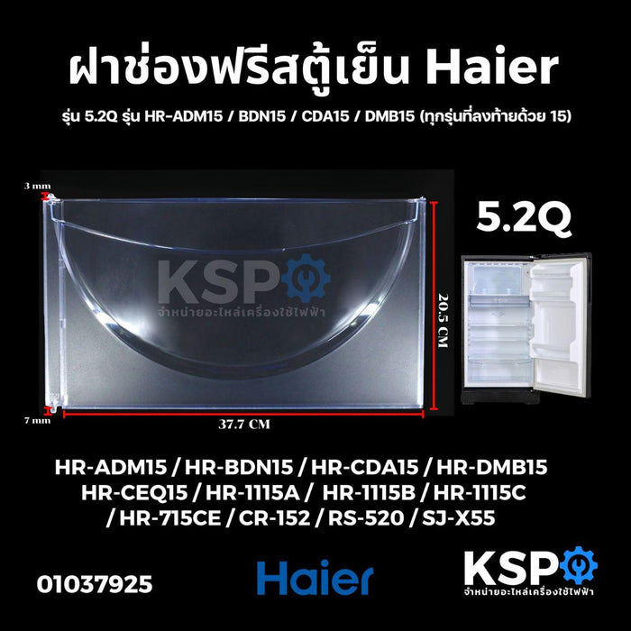 ฝาช่องฟรีสตู้เย็น HAIER ไฮเออร์ รุ่น 5.2Q รุ่น HR-ADM15 / BDN15 / CDA15 / DMB15 (ทุกรุ่นที่ลงท้ายด้วย 15) ขนาด 20.5x37.7 cm อะไหล่ตู้เย็น