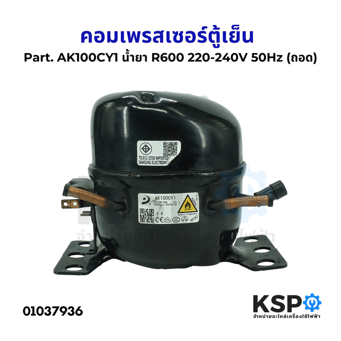 คอมตู้เย็น คอมเพรสเซอร์ตู้เย็น Part. AK100CY1 น้ำยา R600 220-240V 50Hz (ถอด) อะไหล่ตู้เย็น