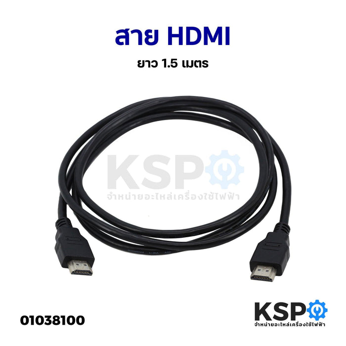 สาย HDMI ยาว 1.5 เมตร เชื่อมต่อสัญญาณภาพและเสียงระบบดิจิตอล อะไหล่เครื่องใช้ไฟฟ้า