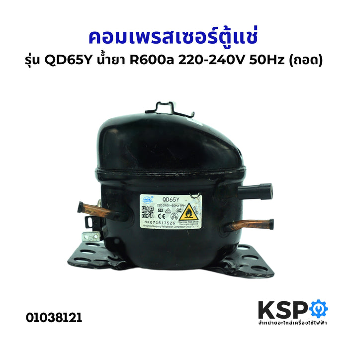 คอมตู้แช่ คอมเพรสเซอร์ตู้แช่ ทั่วไป รุ่น QD65Y น้ำยา R600a 220-240V 50Hz (ถอด) อะไหล่ตู้แช่