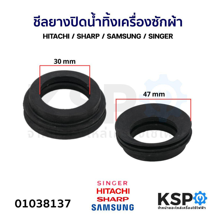 ชีลยาง ปิดน้ำทิ้ง เครื่องซักผ้า HITACHI / SHARP / SAMSUNG / SINGER ขนาด รอบนอก 47 mm รูใน 30 mm อะไหล่เครื่องซักผ้า