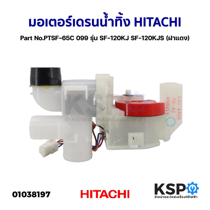 มอเตอร์เดรนน้ำทิ้ง เครื่องซักผ้า HITACHI ฮิตาชิ Part No.PTSF-65C 099 รุ่น SF-120KJ SF-120KJS (ฝาแดง) อะไหล่เครื่องซักผ้า