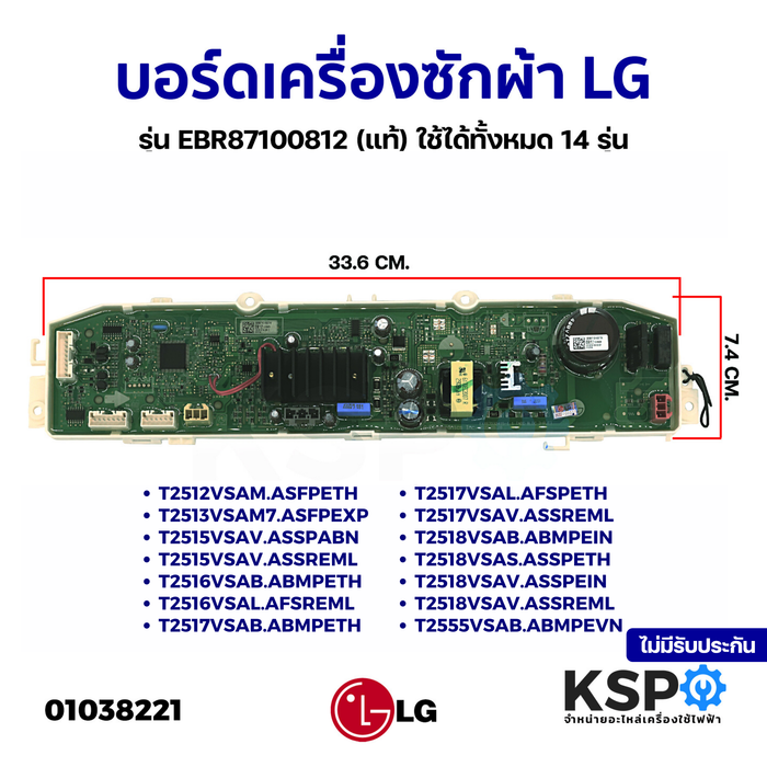 บอร์ดเครื่องซักผ้า แผงวงจรเครื่องซักผ้า LG แอลจี รุ่น EBR87100812 (แท้) ใช้ได้ทั้งหมด 14 รุ่น อะไหล่เครื่องซักผ้า