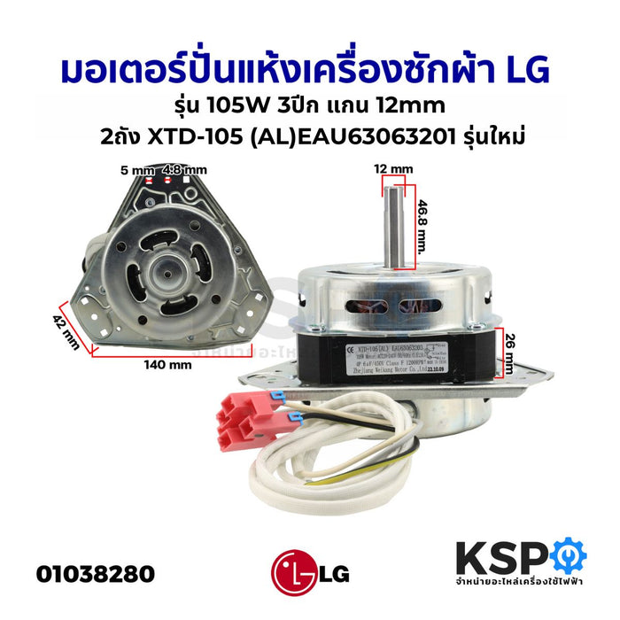 มอเตอร์ปั่นแห้ง เครื่องซักผ้า LG แอลจี 2ถัง รุ่น 105W 3ปีก แกน 12mm LG XTD-105 (AL) EAU63063201 รุ่นใหม่ อะไหล่เครื่องซักผ้า