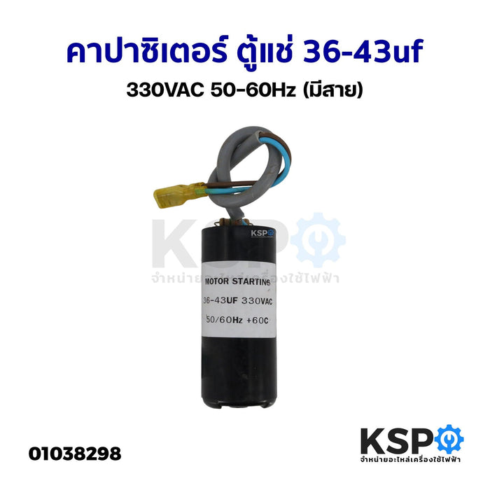 คาปาซิเตอร์ ตู้แช่ ทั่วไป 36-43uf 330VAC 50-60Hz (มีสาย) อะไหล่ตู้เย็น