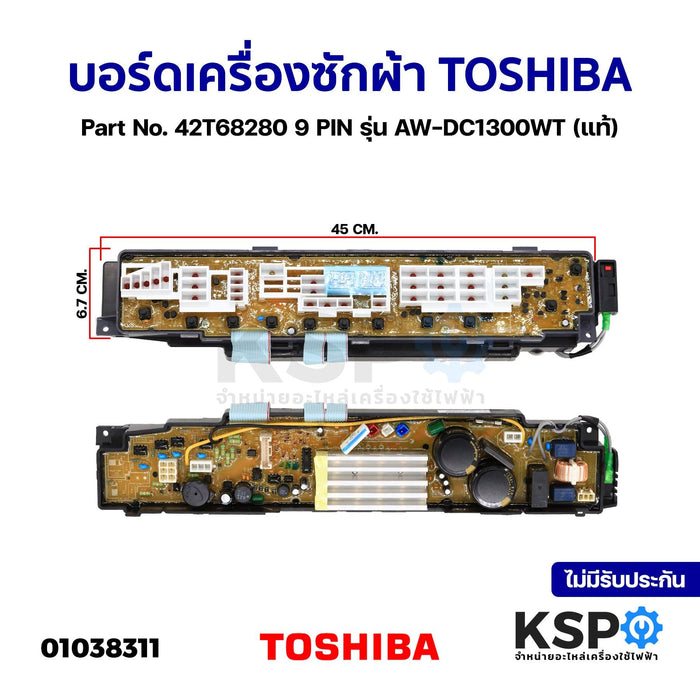 บอร์ดเครื่องซักผ้า แผงวงจรเครื่องซักผ้า TOSHIBA โตชิบา Part No. 42T68280 9 PIN รุ่น AW-DC1300WT (แท้) อะไหล่เครื่องซักผ้า