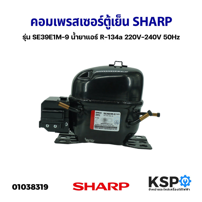 คอมเพรสเซอร์ ตู้เย็น SHARP ชาร์ป รุ่น SE39E1M-9 น้ำยาแอร์ R-134a 220V-240V 50Hz (ใหม่) อะไหล่ตู้เย็น