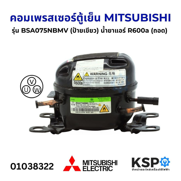 คอมเพรสเซอร์ ตู้เย็น MITSUBISHI มิตซูบิชิ รุ่น BSA075NBMV (ป้ายเขียว) น้ำยา R600a 240V 66-225Hz (แท้ ถอด) อะไหล่ตู้เย็น