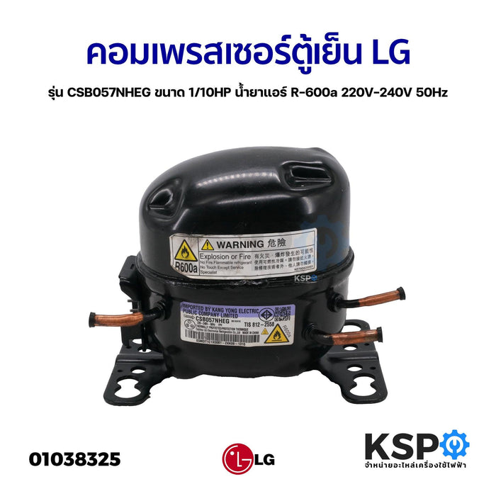 คอมเพรสเซอร์ ตู้เย็น LG แอลจี รุ่น CSB057NHEG ขนาด 1/10HP น้ำยาแอร์ R-600a 220V-240V 50Hz (แท้ ถอด) อะไหล่ตู้เย็น