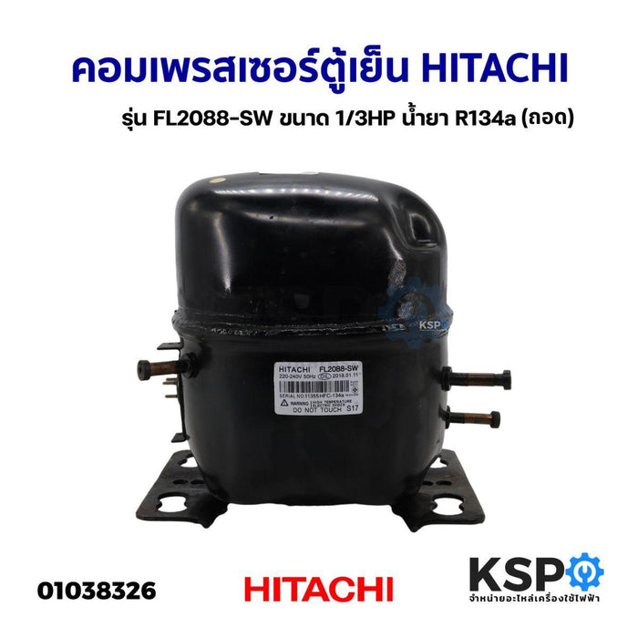 คอมเพรสเซอร์ ตู้เย็น HITACHI ฮิตาชิ รุ่น FL2088-SW FL2088-SZ ขนาด 1/3HP AC220-240V น้ำยา R-134a 50Hz/60Hz ใช้กับตู้แช่ ตู้เย็น SIZE BY SIZE (ถอด)