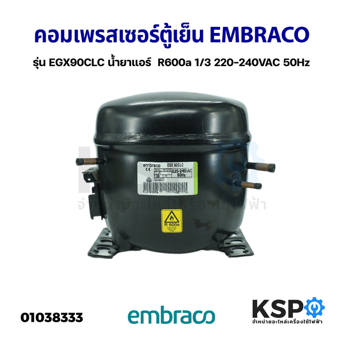 คอมเพรสเซอร์ ตู้เย็น EMBRACO เอ็มบราโก รุ่น EGX90CLC น้ำยาแอร์  R600a 220-240VAC 50Hz (แท้ ถอด) อะไหล่ตู้เย็น