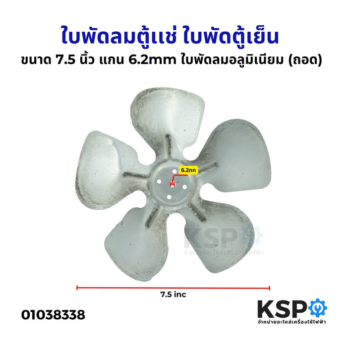 ใบพัดลมตู้เเช่ ใบพัดตู้เย็น ขนาดเส้นผ่านศูนย์กลาง 7.5 นิ้ว แกน 6.2mm ใบพัดลมอลูมิเนียม ใบพัดลมคอยล์ร้อน ทั่วไป (ถอด) อะไหล่ตู้เย็น