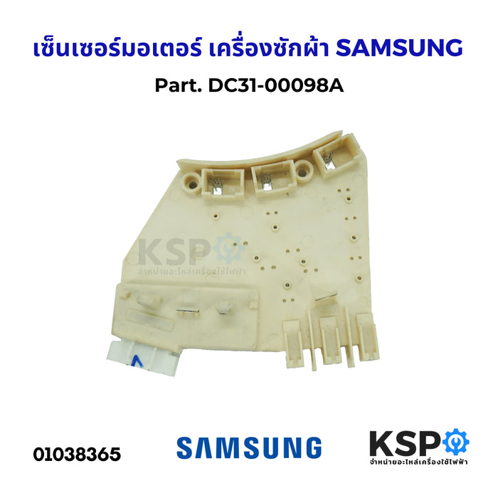 เซ็นเซอร์มอเตอร์ เครื่องซักผ้า SAMSUNG ซัมซุง Part. DC31-00098A เซนเซอร์วัดรอบเครื่องซักผ้า อะไหล่เครื่องซ้กผ้า