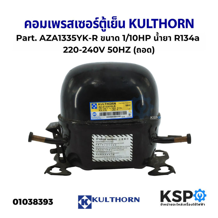 คอมเพรสเซอร์ ตู้เย็น รุ่น AZA1335YK-R ขนาด 1/10HP น้ำยาแอร์ R134a 220-240V 50HZ อะไหล่ตู้เย็น