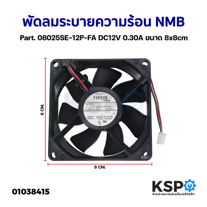 พัดลมตู้เย็น พัดลมระบายความร้อน NMB Part. 08025SE-12P-FA DC12V 0.30A ขนาด 8x8cm อะไหล่ตู้เย็น