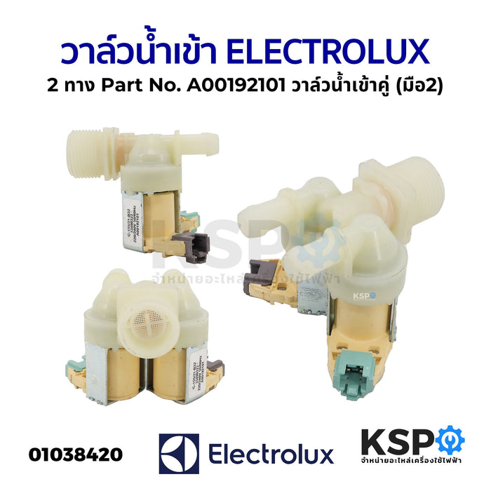 วาล์วน้ำเข้า เครื่องซักผ้า 2ทาง ELECTROLUX อีเลคโทรลักซ์ Part No.A00192101 วาล์วน้ำเข้าคู่ (มือ2) อะไหล่เครื่องซักผ้า